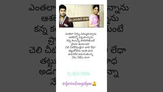 Enthala Ninnu Nammukunanu song lyrics in TeluguVellipoke songytshortslyricalsongsbgm telugusong [upl. by Sidoma]