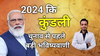 2024 कि कुंडली लोकसभा चुनाव से पहले बड़ी भविष्यवाणी [upl. by Kihtrak207]