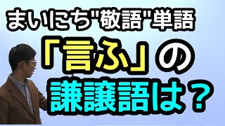 毎日quot敬語quot単語８～10 「申す」「聞こゆ・聞こえさす」～敬語と非敬語に分かれる極悪単語が「きこゆ」だ！～ [upl. by Portwine]