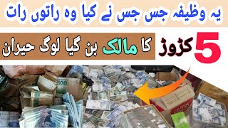 Wazifa For Wealth  Dolat Ke farawani [upl. by Marcia796]