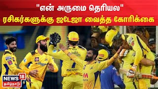 CSK Won IPL Final 2023  quotஎன் அருமை தெரியலquot ரசிகர்களுக்கு Jadeja வைத்த கோரிக்கை  Cricket  GT [upl. by Weidman]