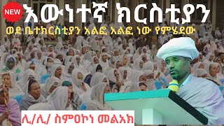 እውነተኛ ክርስቲያን ለመሆን ምን ላድርግ [upl. by Kleiman]