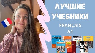 КАК ВЫБРАТЬ УЧЕБНИК ФРАНЦУЗСКОГО 🇫🇷 ОБЗОР ЛУЧШИХ УЧЕБНИКОВ ДЛЯ НАЧИНАЮЩИХ 📚 ФРАНЦУЗСКИЙ А1 [upl. by Justinian8]