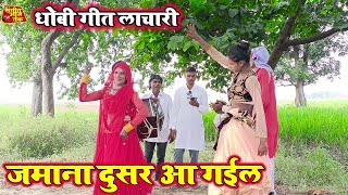 Dhobiya gana video  जमाना दुसर आ गईल  भोजपुरी धोबी गीत लाचारी [upl. by Melgar48]