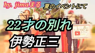 22才の別れ 伊勢正三 （風）♥ jimaまる ✨ 時の中jima 😎まるかいちかふえ🔥 jimamaru 🎆夏のイベントにて。路上ライブ 🎸ギター🎸弾き語り 歌 cover [upl. by Genvieve]