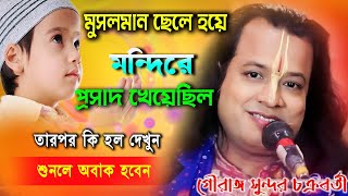 মুসলিম ছেলে হিন্দু মন্দিরে প্রসাদ খেয়েছিল তার কি হয়েছিল শুনলে অবাক হবেন Gouranga Sundar Chakrabarty [upl. by Amo252]