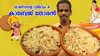 സദ്യ സ്റ്റൈൽ ക്യാബേജ് തോരൻ  Kerala Sadya Style Cabbage Thoran Celebrate Onam WithMe [upl. by Jonette]