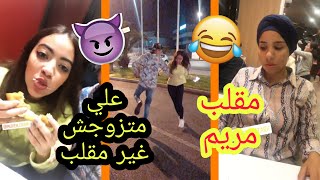 ALI MERIEM EZZAIDI علي مغديش يتزوج بمريم حيتاش شوفو شنو وكل لمريم  بزاف هاد جوج [upl. by Buderus]