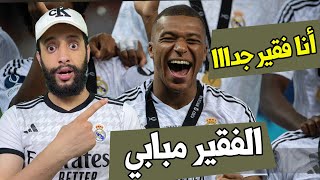 الفقير مبابي 😨 ريال مدريد [upl. by Obnukotalo]