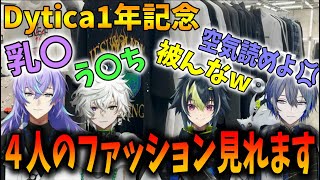 【祝1周年】際どいワードも飛び交うわちゃわちゃオフコラボでファッションセンスを見せるDytica【星導ショウ叢雲カゲツ伊波ライ小柳ロウDyticaディティカにじさんじ切り抜き】 [upl. by Lemyt390]