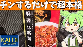 カルディオリジナル「麻婆豆腐醤」を食べてみたよ [upl. by Krishna]