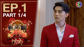 สะใภ้เจ้าสัว DaughterinWar EP1 ตอนที่ 14  070464  Ch3Thailand [upl. by Imef602]