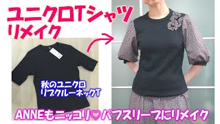 【ユニクロTシャツリメイク】【DIY】簡単大変身！リブクルーネックTにパフスリーブをつけます♪ [upl. by Schiffman286]