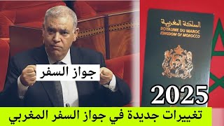 تغييرات جديدة في جواز السفر المغربي  الكل سوف يحصل على الجواز بكل سهولة 2025 [upl. by Aisatsana]