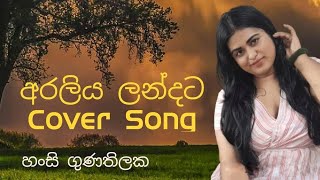 අරලිය ලන්දට Cover song by Hansi Goonatillake  Araliya Landata Cover Song [upl. by Nylirrej]