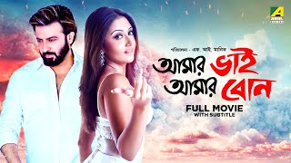 Amar Bhai Amar Bon  Bengali Full Movie  Swastika Mukherjee  Shakib Khan [upl. by Suilienroc373]