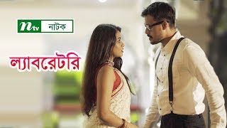 NTV Special Natok Laboratory  ল্যাবরেটরী  Tasnuva Tisha  Irfan Sajjad  Tarin [upl. by Oiliruam]