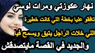 نهار عكوزتي ومرات لوسي تافقو عليا بخطة اللي إبليسية وقع اللي مايتصدقشhkayti قصتي حكايتي قصة ❗️ [upl. by Orozco385]