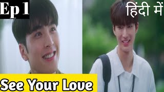 See Your Love Ep 1Hindi ExplanationNew Taiwanese BL series Hindi Explanation blseries [upl. by Nossyla]