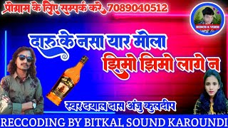 दारू के नशा यार।।मोला झिमो झिमो लागे।। Daru Ke Nasa Yaar।।Cg Song Dayal Das and anju।। [upl. by Shanan]