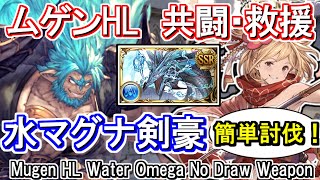 【水マグナ】剣豪軸！共闘・救援用 ムゲンHL討伐編成【グラブル】  GBF Mugen HL Water Omega No Draw Weapon [upl. by Eiggep]