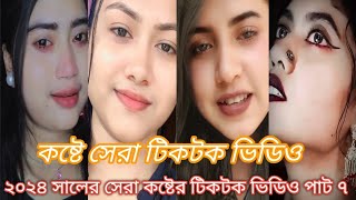 ২০২৪ সালের সেরা কষ্টের টিকটক ভিডিও পাট ৭। tik tok viral break up sad video 2024 part 7 [upl. by Dranal]