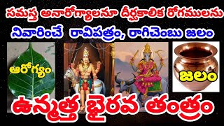 రోగనివారణ కొరకు ఉన్మత్త భైరవ తంత్రంunmatta Bhairava mantramRemove Health ProblemsKalabhairava ash [upl. by Amar]