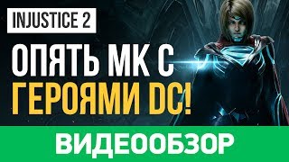 Обзор игры Injustice 2 [upl. by Hnib]