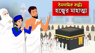 Hajj।। হজ্ব এর মাহাত্ম্য।। Bangla Islamic Cartoon।। Abu Bakkor Story।। Islamic Moral Story।। [upl. by Nainatrad434]