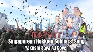 我要当兵了 Góa Iau Tng Peng Liáu  Yakushi Saya AI Cover [upl. by Babcock600]