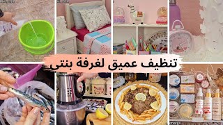 تنظيف عميق لغرفة بنتي مع كلام من القلب🌟وصفة سردين بنتها خطيرة🌟اعتنيت بنفسي بمواد طبيعية وحسيت بالفرق [upl. by Aisena]