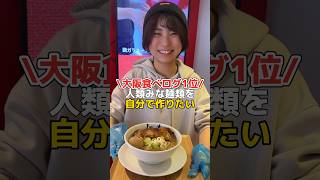 【大阪ラーメン】食べログ1位を再現しました【人類みな麺類】 大阪グルメ shorts osaka [upl. by Shirberg]