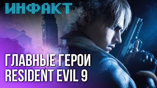 Герои Resident Evil 9 новый сюжет в современности в AC Shadows кооп в The Binding of Isaac [upl. by Vanhomrigh]