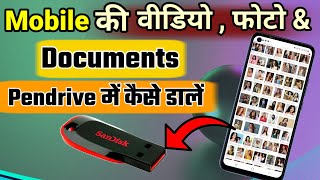 Mobile ki Video Photo amp Documents Pendrive kaise Dalen  Mobile se Pendrive me Data Tarnsfer kare [upl. by Schoof]