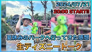 【生配信！】夏休みの東京ディズニーシーに行ってきたので感想！生ディズニートーク [upl. by Ahsenrac]