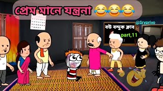 প্রেম মানে যন্ত্রনা  Bangla comedy cartoon video banglacratoon [upl. by Bolton]