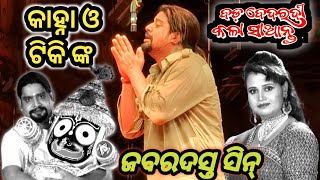 କାହ୍ନା ଭାଇ ଓ ଟିକି ଙ୍କ ଦମ୍ ଦାର ସିନ୍ Jatra Singhabahini ବଡ ବେଦରଦୀ କଳା ସାଆନ୍ତ [upl. by Anaeerb727]