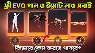 ফ্রী ইভো গান ও ইমোট নিয়ে নাও তাড়াতাড়ি 🔥 কিভাবে ক্লেম করবে  Free Fire New Event  Trkf Gaming [upl. by Regina]