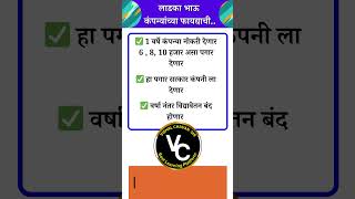 लाडका भाऊ कंपन्यांच्या फायद्याची gk generalknowledge currentaffairs marathi marathinews news [upl. by Gianina]