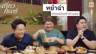 เที่ยวทิพย์ EP22 หัดกินร้านตัวเองบ้าง ฮ่องกงมันทำไม [upl. by Ymmot]