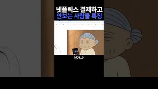 넷플릭스 결제하고 안보는 사람들 특징 [upl. by Nylarac656]