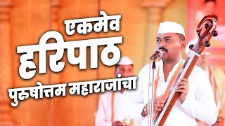 पुरुषोत्तम महाराज पाटील यांनी गायलेला एकमेव हरिपाठ  Purushottam Maharaj Patil Haripath [upl. by Seldan88]