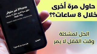 حل مشكلة الايفون غير متوفر حاول بعد 8 ساعات 😨  ايفون غير متوفر [upl. by Jesher]