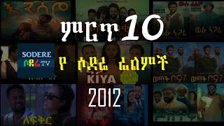 ምርጥ 10 የ ሶደሬ ፊልምች BEST sodere Films 2020 [upl. by Eiramyelhsa270]