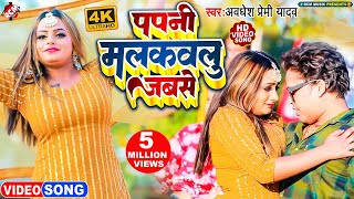 video  पपनी मलकवलु जबसे  Awadhesh Premi Yadav  Papani Malkawalu Jabse  Bhojpuri Video 2023 [upl. by Aniram86]