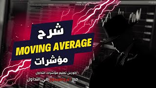 البروفيسور  استراتيجيات تداول المتوسطات المتحركة سوف تحقق الأرباح بعد هذا الفيديو  MOVING AVERAGE [upl. by Llednar471]