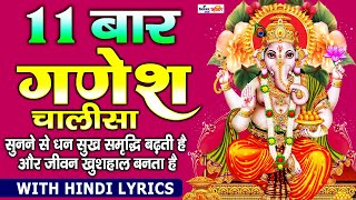 गणेश चालीसा ११ बार  Ganesh Chalisa 11 TIMES I Ganesh Chalisa With Lyrics [upl. by Mcbride]