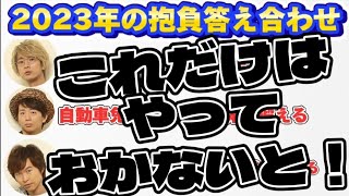 【江口拓也 木村良平 代永翼】2023年の抱負は達成出来た！？ [upl. by Pike869]