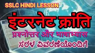 Internet kranti lesson questions and answersclass 10Hindieduallrounderdrvijayakumar [upl. by Sandeep]