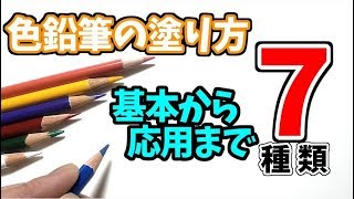 色鉛筆の塗り方7種類【初心者必見 基本から応用まで】 Seven different ways to apply colored pencils [upl. by Gerta]